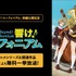 『最終楽章 響け！ユーフォニアム』前編公開記念！『響け！ユーフォニアム』シリーズ無料一挙放送