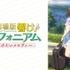 『最終楽章 響け！ユーフォニアム』前編公開記念！『響け！ユーフォニアム』シリーズ無料一挙放送