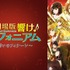 『最終楽章 響け！ユーフォニアム』前編公開記念！『響け！ユーフォニアム』シリーズ無料一挙放送