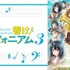 『最終楽章 響け！ユーフォニアム』前編公開記念！『響け！ユーフォニアム』シリーズ無料一挙放送