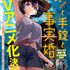 巻頭カラー「ペンと手錠と事実婚」（原作/椹木伸一　作画/ガス山タンク）