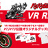 「バリバリ伝説 VR RIDE」同時開催！SNS投稿キャンペーン