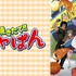 「ABEMA」初！『焼きたて!!ジャぱん』全69話ノンストップ無料一挙放送