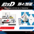 『頭文字D』『昴と彗星』聖地巡礼マップ付御朱印帳