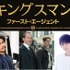 梶裕貴、櫻井孝宏、山路和弘ら超過激スパイ・アクション「キングスマン」最新作に参戦決定