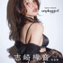 志崎樺音 1st 写真集『unplugged』