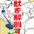 『怪獣を解剖する』