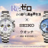 Re:ゼロから始める異世界生活 × セイコー ウオッチ