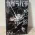 「カグラバチ」第2巻