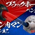 キン肉マンペン立て／ブラックホールペン立て