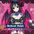 『School Days』オンラインくじ