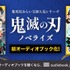 『鬼滅の刃 ノベライズ』初オーディオブック化！