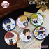 【F賞】<全12種>：「BIG缶バッジ」