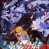 春アニメ『黄泉のツガイ』キービジュアル