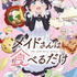 TVアニメ『メイドさんは食べるだけ』メインビジュアル（C）前屋進・講談社／食べるだけを見てるだけの製作委員会