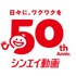 シンエイ動画 50周年記念ロゴ