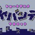 「まじめにヤバシティ」ショートギャグアニメ
