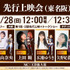 『片田舎のおっさん、剣聖になるII』第2期先行上映会（東名阪）