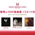 中島健人「『チェンソーマン』が好きなので…」　MUSIC AWARDS JAPAN 2026ノミネート発表会で畑芽育と音楽トーク【コメント全文】