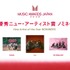 中島健人「『チェンソーマン』が好きなので…」　MUSIC AWARDS JAPAN 2026ノミネート発表会で畑芽育と音楽トーク【コメント全文】
