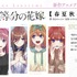 『五等分の花嫁【春夏秋冬】』TVアニメ化告知