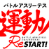 「バトルアスリーテス 大運動会」完全新作で復活！ 2021年TVアニメ放送へ