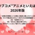[“ラブコメ”アニメといえば？ 2026年版]第1位～第5位を一気に見る