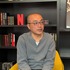 Netflix コンテンツ部門ディレクター／山野裕史