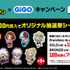 『ヒロアカ』×GiGOキャンペーン　クレーンゲーム機でプレゼント企画を実施