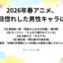 [2026年春アニメ、一目惚れした男性キャラは？]第1位～第5位を見る