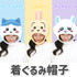 ちいかわ 着ぐるみ帽子