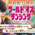 『ワールド イズ ダンシング』マガポケ配信告知