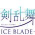 「刀剣乱舞 - ICE BLADE -」描き下ろしキャラクタービジュアル『山姥切国広 イメージオンアイス ver.』