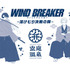 「WIND BREAKER × 空庭温泉 ～湯けむり決戦の陣～」スペシャル手ぬぐい（全2種）付き入館チケットを販売　～等身大キャラクター～