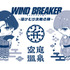 「WIND BREAKER × 空庭温泉 ～湯けむり決戦の陣～」スペシャル手ぬぐい（全2種）付き入館チケットを販売　～ミニキャラクター～