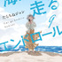 『海が走るエンドロール』最終巻書影