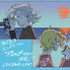 『海が走るエンドロール』アニメ化発表イラスト（原作・たらちねジョン）