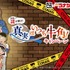 「美味しい謎を解け！真実はいつも牛角！キャンペーン」