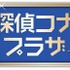 名探偵コナンプラザ