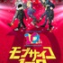 亀田祥倫氏による10周年を記念したキービジュアル