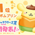 「2026年サンリオキャラクター大賞」中間発表  ポムポムプリン