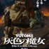『装甲騎兵ボトムズ 灰色の魔女〈ヘクセ〉』ティザービジュアル