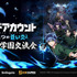 「ゲームショーケース『弥電学園交流会』」