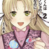 『稲穂くんは偽カノジョのはずなのに』第2巻