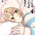 『稲穂くんは偽カノジョのはずなのに』第4巻