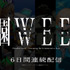 「楽園WEEK」