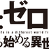 『Re:ゼロから始める異世界生活』