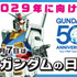 毎年4月7日を「ガンダムの日」に制定
