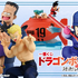 一番くじ ドラゴンボール EX 対決!レッドリボン軍