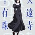劇場アニメ『魔法使いの夜』久遠寺有珠